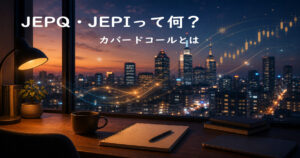 JEPQ・JEPIって何？